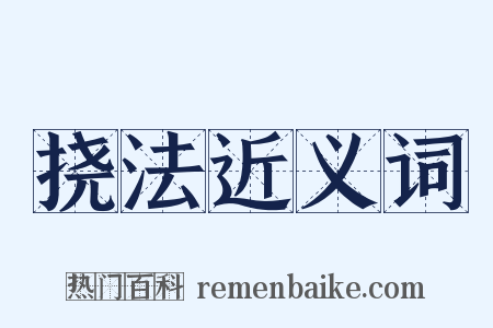 挠法近义词是什么意思的图片